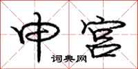 庞中华申宫行书怎么写