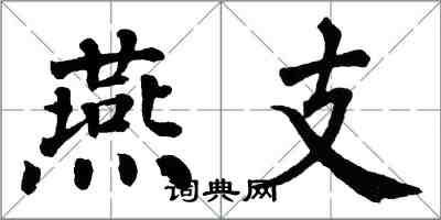 翁闿运燕支楷书怎么写
