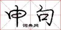 庞中华申句行书怎么写