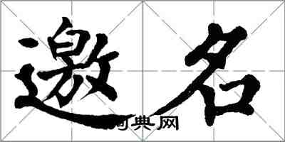 翁闿运邀名楷书怎么写