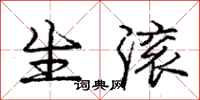 庞中华生滚行书怎么写
