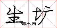 庞中华生圹行书怎么写