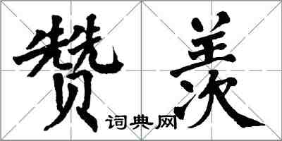 翁闿运赞羡楷书怎么写