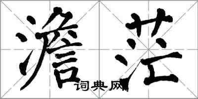 翁闿运澹茫楷书怎么写