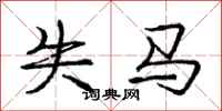 庞中华失马行书怎么写