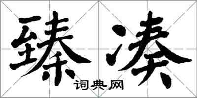 翁闿运臻凑楷书怎么写