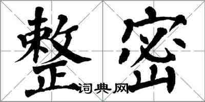 翁闿运整密楷书怎么写
