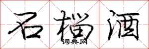 庞中华石榴酒行书怎么写