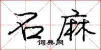 庞中华石麻行书怎么写