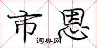 庞中华市恩行书怎么写