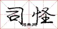 庞中华司怪行书怎么写