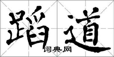 翁闿运蹈道楷书怎么写