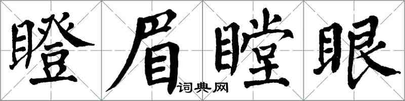 翁闿运瞪眉瞠眼楷书怎么写