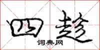 庞中华四趁行书怎么写