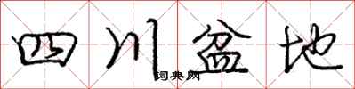 庞中华四川盆地行书怎么写