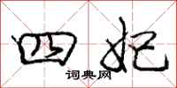 庞中华四妃行书怎么写