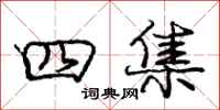 庞中华四集行书怎么写