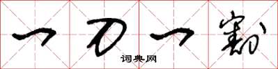 王冬龄一刀一割草书怎么写