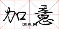 庞中华加意行书怎么写