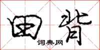 庞中华田背行书怎么写