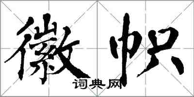 翁闿运徽帜楷书怎么写