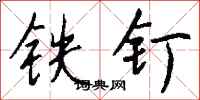 钱沛云铁钉行书怎么写