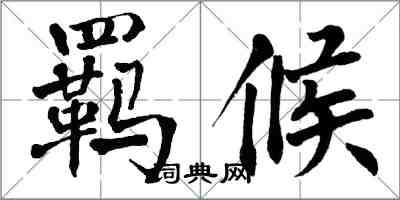 翁闿运羁候楷书怎么写