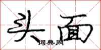 庞中华头面行书怎么写