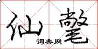 庞中华仙氅行书怎么写