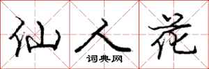 庞中华仙人花行书怎么写