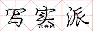 庞中华写实派行书怎么写