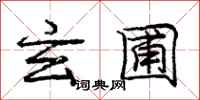 庞中华玄圃行书怎么写