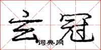 庞中华玄冠行书怎么写