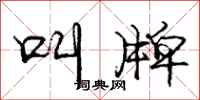 庞中华叫牌行书怎么写