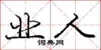 庞中华业人行书怎么写