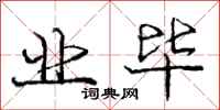 庞中华业毕行书怎么写