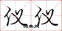 庞中华仪仪行书怎么写