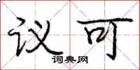 庞中华议可行书怎么写