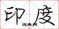 庞中华印度行书怎么写