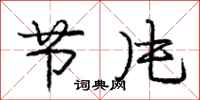 庞中华节片行书怎么写