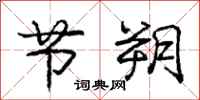 庞中华节朔行书怎么写