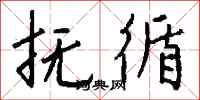 钱沛云抚循行书怎么写