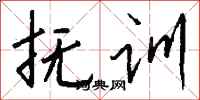 钱沛云抚训行书怎么写
