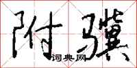 钱沛云附骥行书怎么写