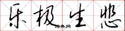 钱沛云乐极生悲行书怎么写