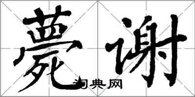 翁闿运薨谢楷书怎么写