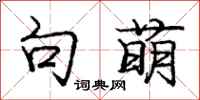 庞中华句萌行书怎么写
