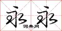 庞中华永永行书怎么写