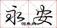 庞中华永安行书怎么写