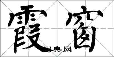 翁闿运霞窗楷书怎么写